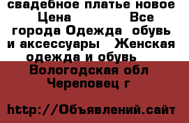свадебное платье новое › Цена ­ 10 000 - Все города Одежда, обувь и аксессуары » Женская одежда и обувь   . Вологодская обл.,Череповец г.